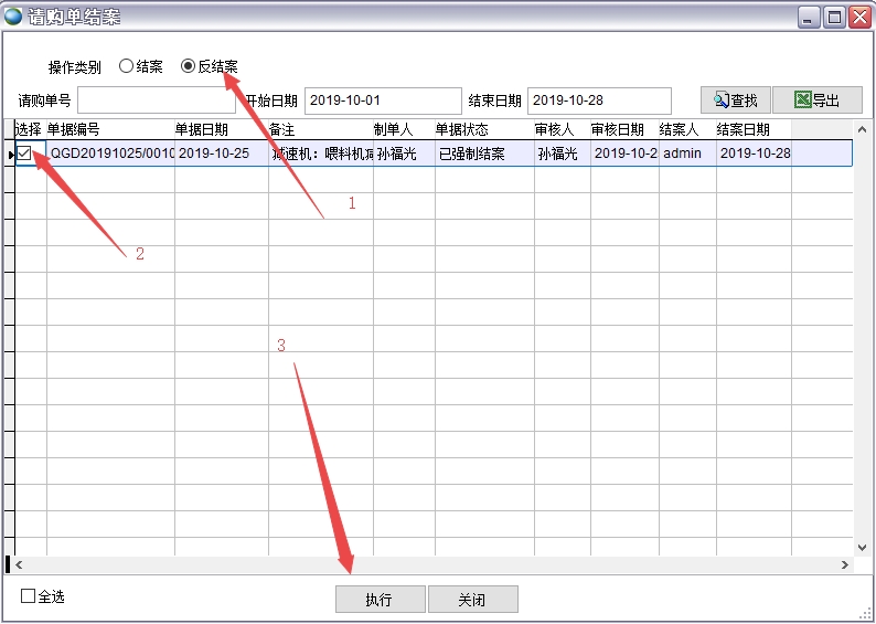 请购单结案